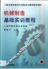 机械制造基础实训教程