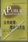 公共政策：理论与方法
