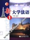 新大学法语  1