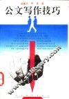 公文写作技巧
