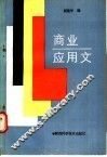 商业应用文