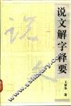 说文解字释要