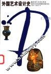 外国艺术设计史