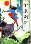 金莲剑 电子书封面