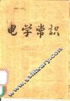 电学常识