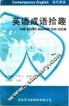 英语成语拾趣 电子书封面