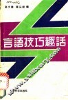 言语技巧趣话