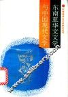 东南亚华文文学与中国现代文学  中国首届东南亚华文文学研讨会专集