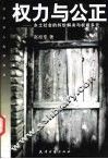 权力与公正  乡土社会的纠纷解决与权威多元