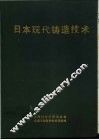 日本现代铸造技术