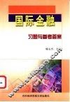 国际金融习题与参考答案