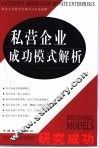 私营企业成功模式解析