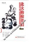 北大的校长们