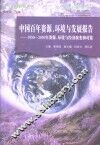 中国百年资源、环境与发展报告  1950-2050年资源、环境与经济演变和对策