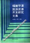 福建平潭旅游资源开发研究文集
