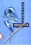 高校思想政治教育进网络的思考与实践