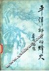 平津郊甸的烽火  冀中十分区第三联合县  永、安、宛、固、霸  人民抗日斗争史料选辑