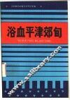 浴血平津郊旬
