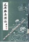 文安县志译注  上