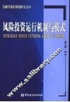 风险投资运行机制与模式