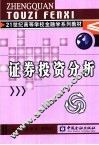 证券投资分析