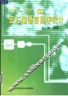 16-32位宏汇编语言程序设计