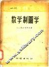 数学制图学