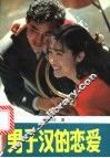男子汉的恋爱