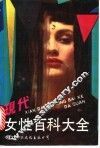 现代女性百科大全
