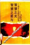 智慧之星与智慧之光  西方人生哲学对话录