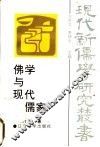 佛学与现代新儒家
