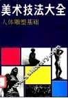 美术技法大全  人体雕塑基础