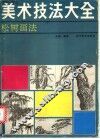 美术技法大全  松树画法