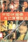卡拉OK金曲吉它弹唱技法