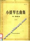 小提琴名曲集  1