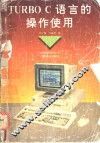 TURBO C 语言的操作使用