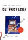 微型计算机技术及其应用