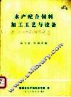 水产配合饲料加工工艺与设备