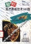 蟹虾高产养殖技术100题