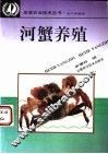 河蟹养殖