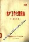 水产工作文件选编  1985年