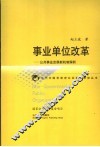 事业单位改革  公共事业发展新机制探析