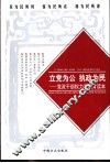 立党为公  执政为民：党政干部权力观教育读本