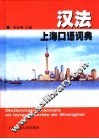 汉法上海口语词典