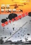 世界十大空降突击