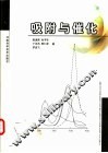 吸附与催化