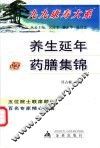 养生延年药膳集锦