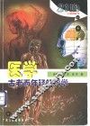 医学  古老而年轻的科学