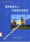 城市建设中的可持续发展理论