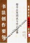 书法创作要领  楷书应用图说与作品临摹  集柳公权玄秘塔碑之书